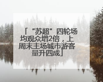 “苏超”四轮场均观众增2倍，上周末主场城市游客量升四成