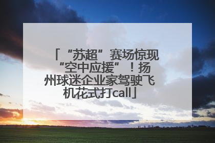 “苏超”赛场惊现 “空中应援”！扬州球迷企业家驾驶飞机花式打call