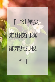 “让学员走出校门就能带兵打仗”