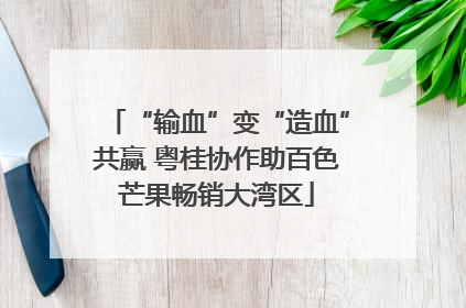 “输血”变“造血”共赢 粤桂协作助百色芒果畅销大湾区