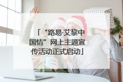 “路易·艾黎中国情”网上主题宣传活动正式启动