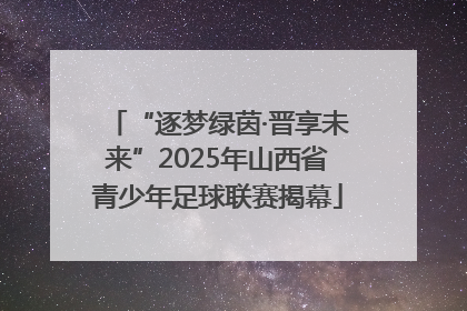 “逐梦绿茵·晋享未来”2025年山西省青少年足球联赛揭幕