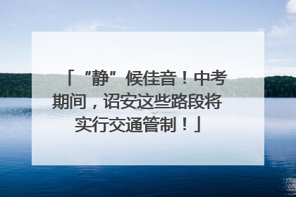“静”候佳音！中考期间，诏安这些路段将实行交通管制！