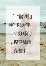 “钢铁门神”陆天宇：守好球门，捍卫城市荣耀
