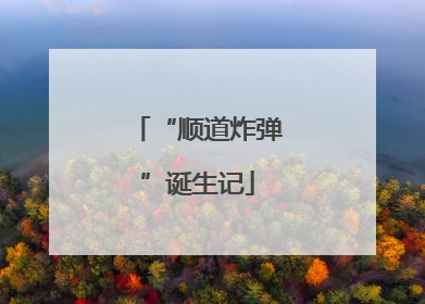 “顺道炸弹”诞生记