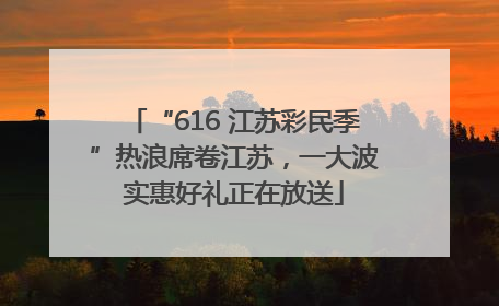 “616 江苏彩民季”热浪席卷江苏，一大波实惠好礼正在放送