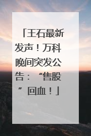 王石最新发声！万科晚间突发公告：“售股”回血！