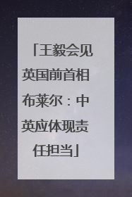 王毅会见英国前首相布莱尔：中英应体现责任担当