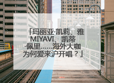 玛丽亚·凯莉、雅MIYAVI、凯蒂·佩里……海外大咖为何爱来沪开唱？