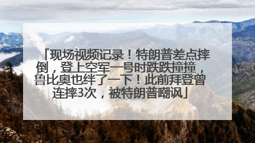 现场视频记录！特朗普差点摔倒，登上空军一号时跌跌撞撞，鲁比奥也绊了一下！此前拜登曾连摔3次，被特朗普嘲讽