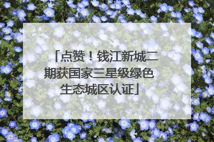 点赞！钱江新城二期获国家三星级绿色生态城区认证