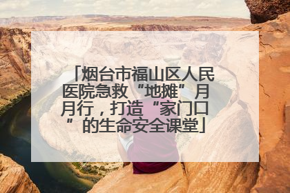 烟台市福山区人民医院急救“地摊”月月行，打造“家门口”的生命安全课堂