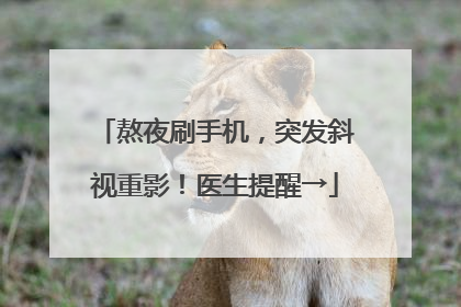 熬夜刷手机，突发斜视重影！医生提醒→
