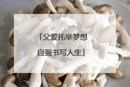 父爱托举梦想 自强书写人生