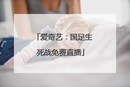 爱奇艺：国足生死战免费直播