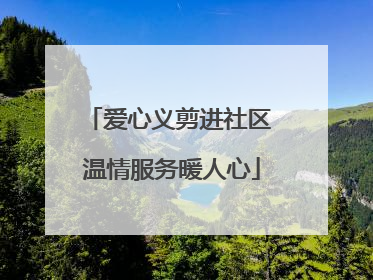 爱心义剪进社区 温情服务暖人心