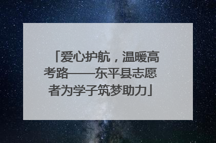 爱心护航，温暖高考路——东平县志愿者为学子筑梦助力