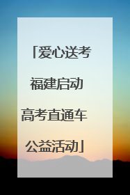 爱心送考 福建启动高考直通车公益活动
