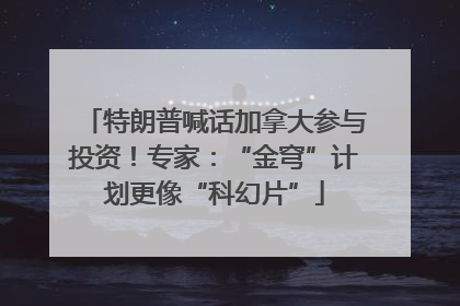 特朗普喊话加拿大参与投资！专家：“金穹”计划更像“科幻片”