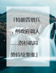 特朗普增兵,州政府调人……洛杉矶局势持续紧张