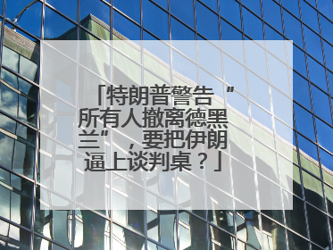 特朗普警告“所有人撤离德黑兰”，要把伊朗逼上谈判桌？
