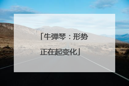 牛弹琴：形势正在起变化