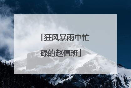 狂风暴雨中忙碌的赵值班