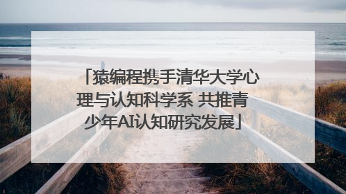猿编程携手清华大学心理与认知科学系 共推青少年AI认知研究发展