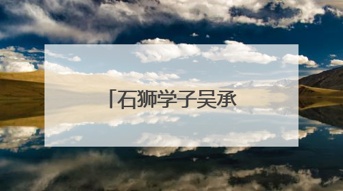 石狮学子吴承谕励志故事闪耀国家奖学金福建省颁奖大会