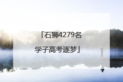 石狮4279名学子高考逐梦