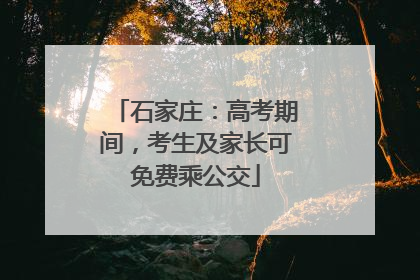 石家庄：高考期间，考生及家长可免费乘公交