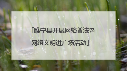 睢宁县开展网络普法暨网络文明进广场活动