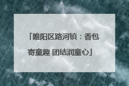 睢阳区路河镇：香包寄童趣 团结润童心