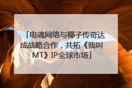 电魂网络与椰子传奇达成战略合作，共拓《我叫MT》IP全球市场
