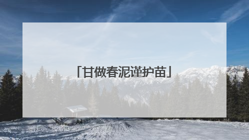 甘做春泥谨护苗