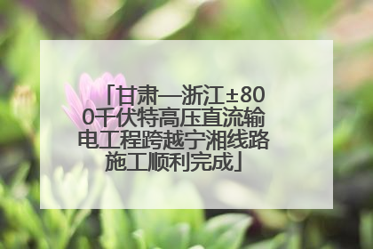 甘肃—浙江±800千伏特高压直流输电工程跨越宁湘线路施工顺利完成