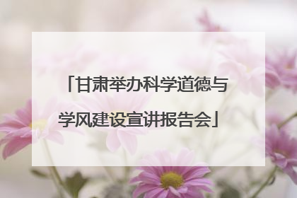 甘肃举办科学道德与学风建设宣讲报告会