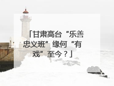 甘肃高台“乐善忠义班”缘何“有戏”至今？
