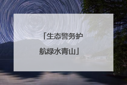 生态警务护航绿水青山