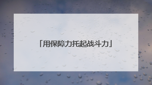 用保障力托起战斗力