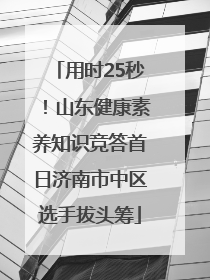 用时25秒！山东健康素养知识竞答首日济南市中区选手拔头筹