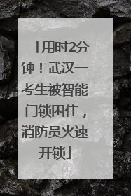 用时2分钟！武汉一考生被智能门锁困住，消防员火速开锁