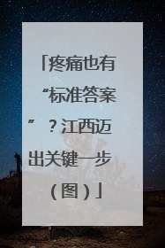 疼痛也有“标准答案”？江西迈出关键一步（图）
