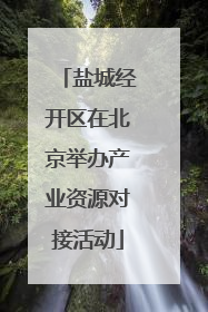 盐城经开区在北京举办产业资源对接活动