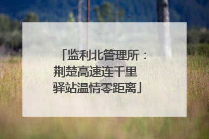 监利北管理所：荆楚高速连千里 驿站温情零距离