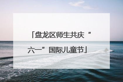 盘龙区师生共庆“六一”国际儿童节
