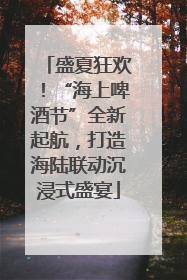 盛夏狂欢！“海上啤酒节”全新起航，打造海陆联动沉浸式盛宴