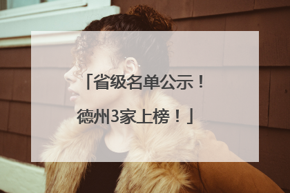 省级名单公示!德州3家上榜!