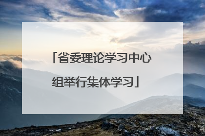 省委理论学习中心组举行集体学习