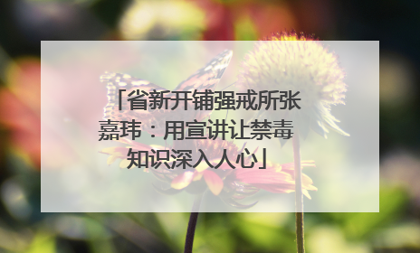 省新开铺强戒所张嘉玮：用宣讲让禁毒知识深入人心